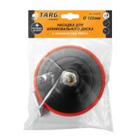 Тарелка опорная шлифовальная 125мм М14 УШМ с адаптером для дрели "Targ"