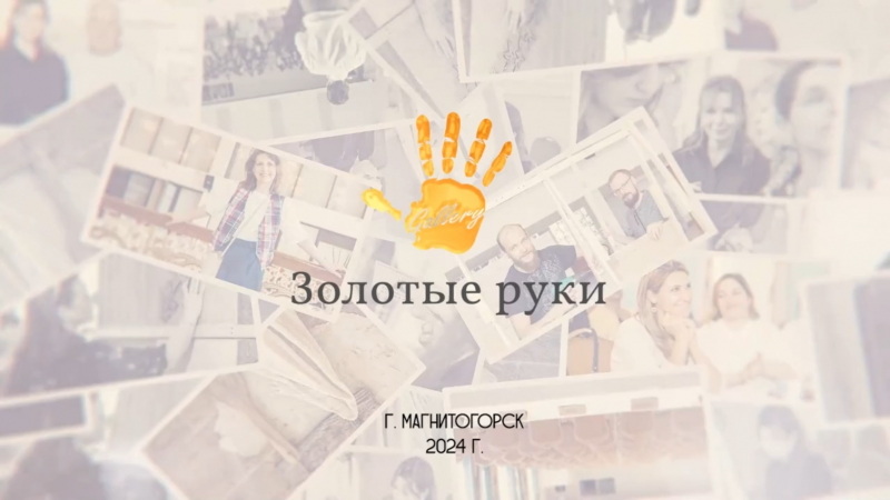Слайд-шоу «Золотые руки 23-24»