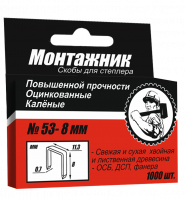 Cкобы для степлера 12x0,7 мм 1000 шт./уп. "Монтажник"