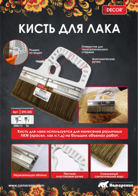 Кисть для лака DЕCOR 200 мм, темный ворс