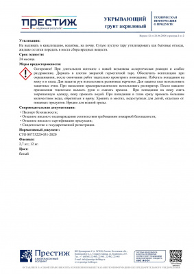 Грунт ПРЕСТИЖ укрывающий белый акриловый 2,7кг