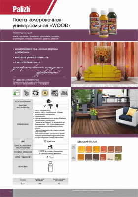 №214 Колер "Palizh" WOOD универсальный 0,1 л палисандр (Ижевск)