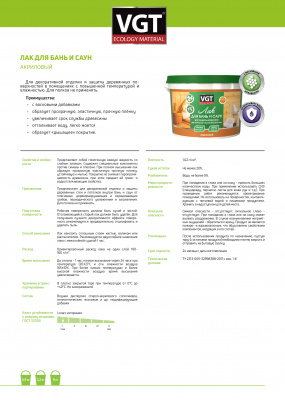 Лак акриловый VGT для бань и саун 0,9кг (неморозостойкий)