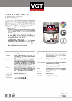 Краска VGT PREMIUM для потолков и стен IQ 103 сияющая белизна 2л (3,3кг)