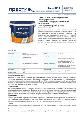 Краска ПРЕСТИЖ ВД фасадная 13кг