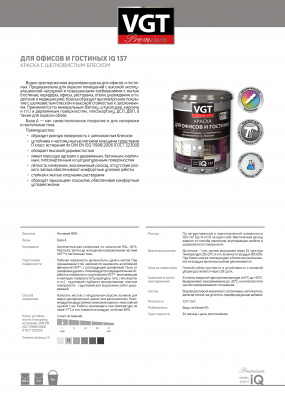 Краска VGT PREMIUM для офисов и гостиных IQ 137 база А 2л (2,5кг)