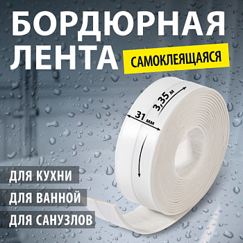 Лента бордюрная Аккурат 31мм х3,35м белая
