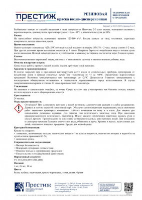 Краска резиновая ПРЕСТИЖ белая 2,4кг