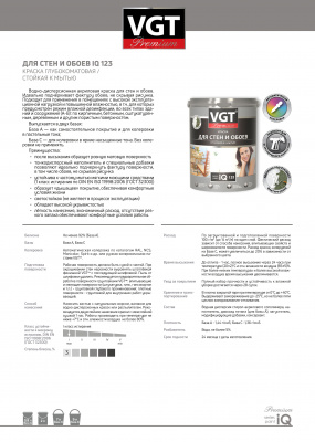 Краска VGT PREMIUM для стен и обоев IQ 123 база С стойкая к мытью 2л (2,7кг)