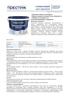 Грунт ПРЕСТИЖ укрывающий белый акриловый 2,7кг