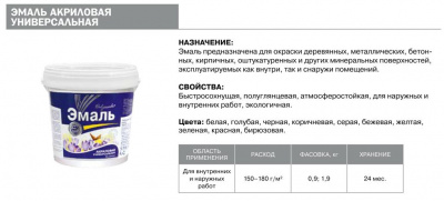 Эмаль РАДУГАМАЛЕР акриловая универсальная белая 0,9кг